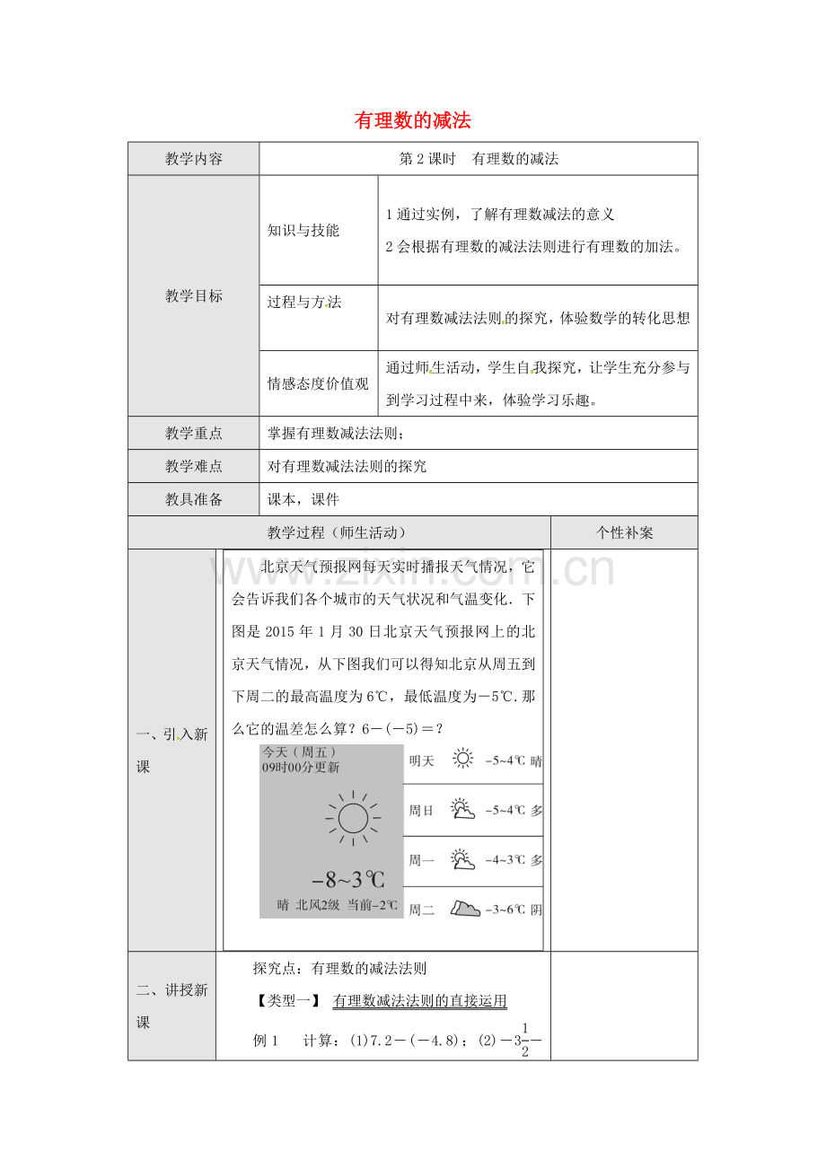 广东省东莞市寮步镇泉塘村七年级数学上册《1.3.2 有理数的减法》教案 （新版）新人教版-（新版）新人教版初中七年级上册数学教案.doc_第1页