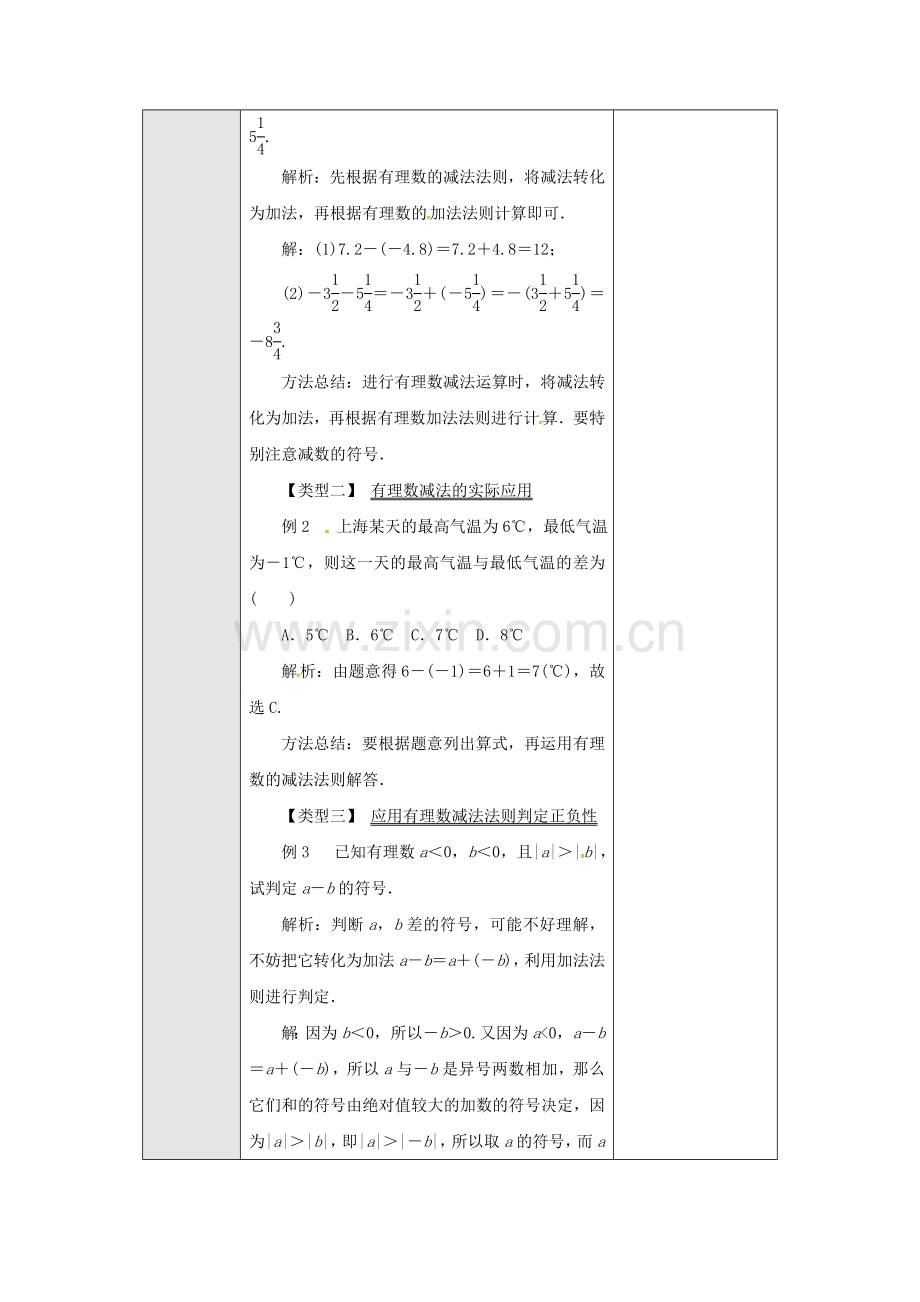 广东省东莞市寮步镇泉塘村七年级数学上册《1.3.2 有理数的减法》教案 （新版）新人教版-（新版）新人教版初中七年级上册数学教案.doc_第2页