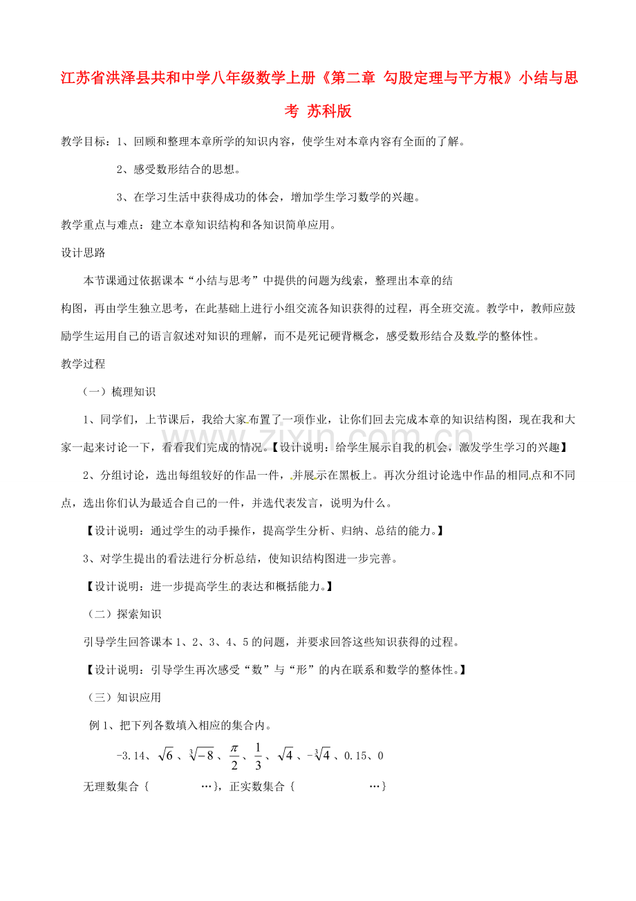 江苏省洪泽县共和中学八年级数学上册《第二章 勾股定理与平方根》小结与思考教案 苏科版.doc_第1页