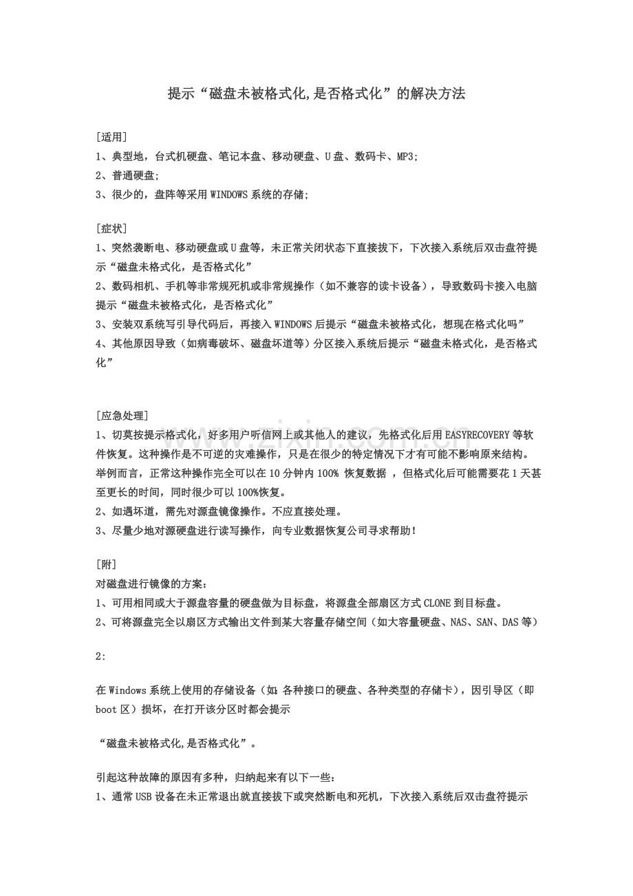 提示“磁盘未被格式化,是否格式化”的解决方法.doc_第1页