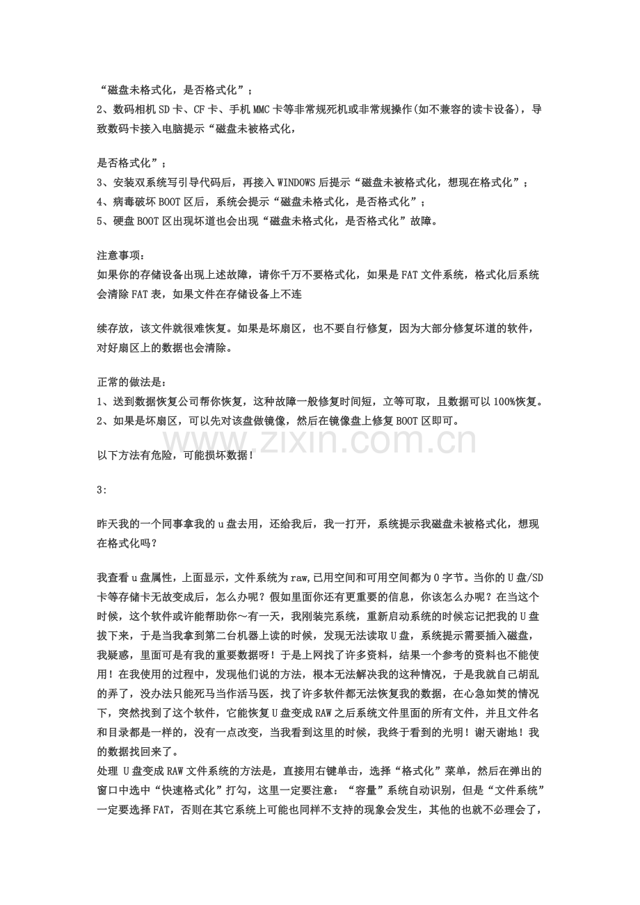 提示“磁盘未被格式化,是否格式化”的解决方法.doc_第2页