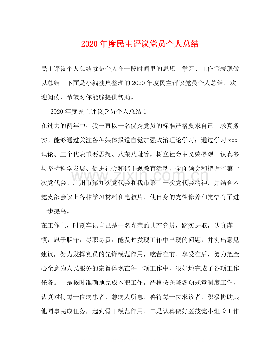 2020年度民主评议党员个人总结1).docx_第1页