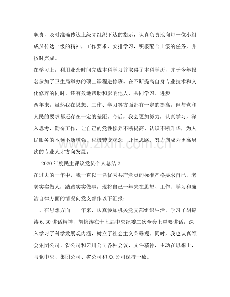 2020年度民主评议党员个人总结1).docx_第2页