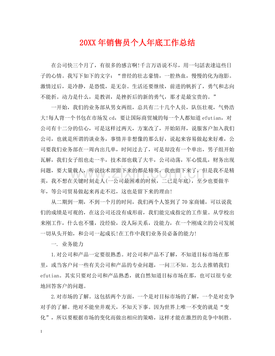 销售员个人年底工作总结2.docx_第1页