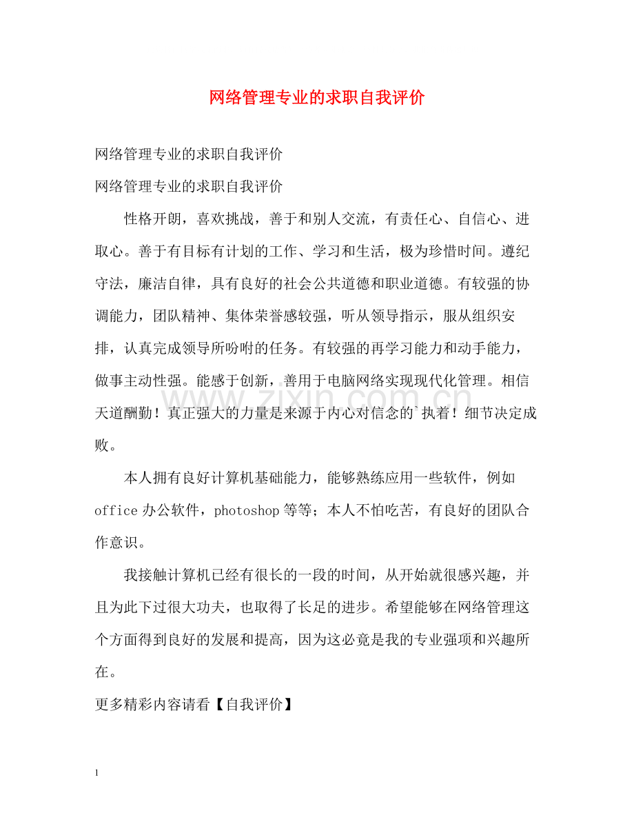 网络管理专业的求职自我评价.docx_第1页