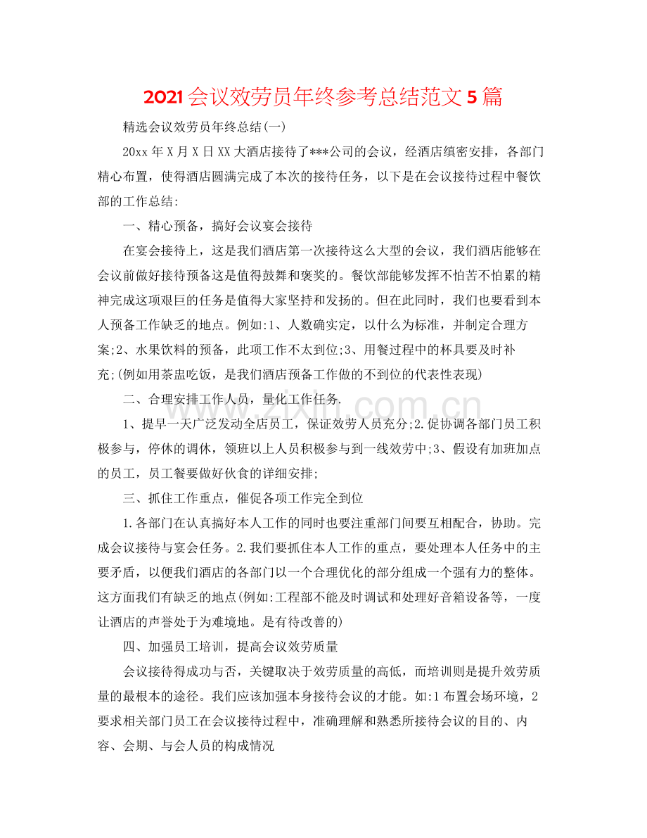 会议服务员年终参考总结范文5篇.docx_第1页