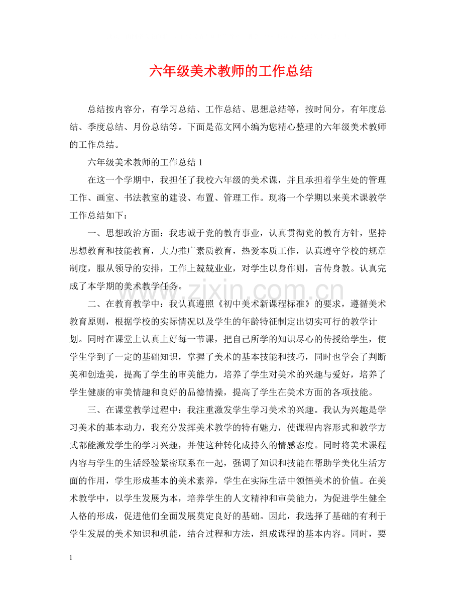 六年级美术教师的工作总结.docx_第1页