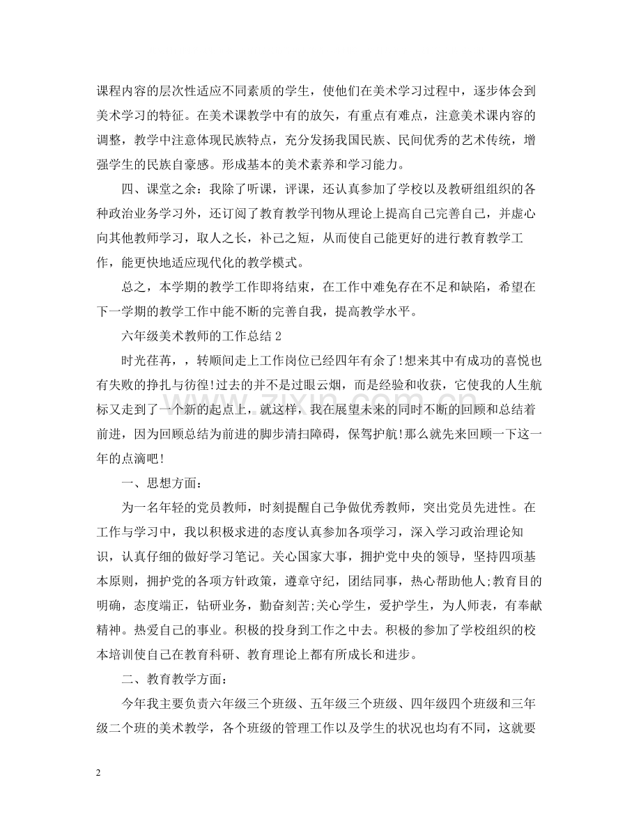 六年级美术教师的工作总结.docx_第2页