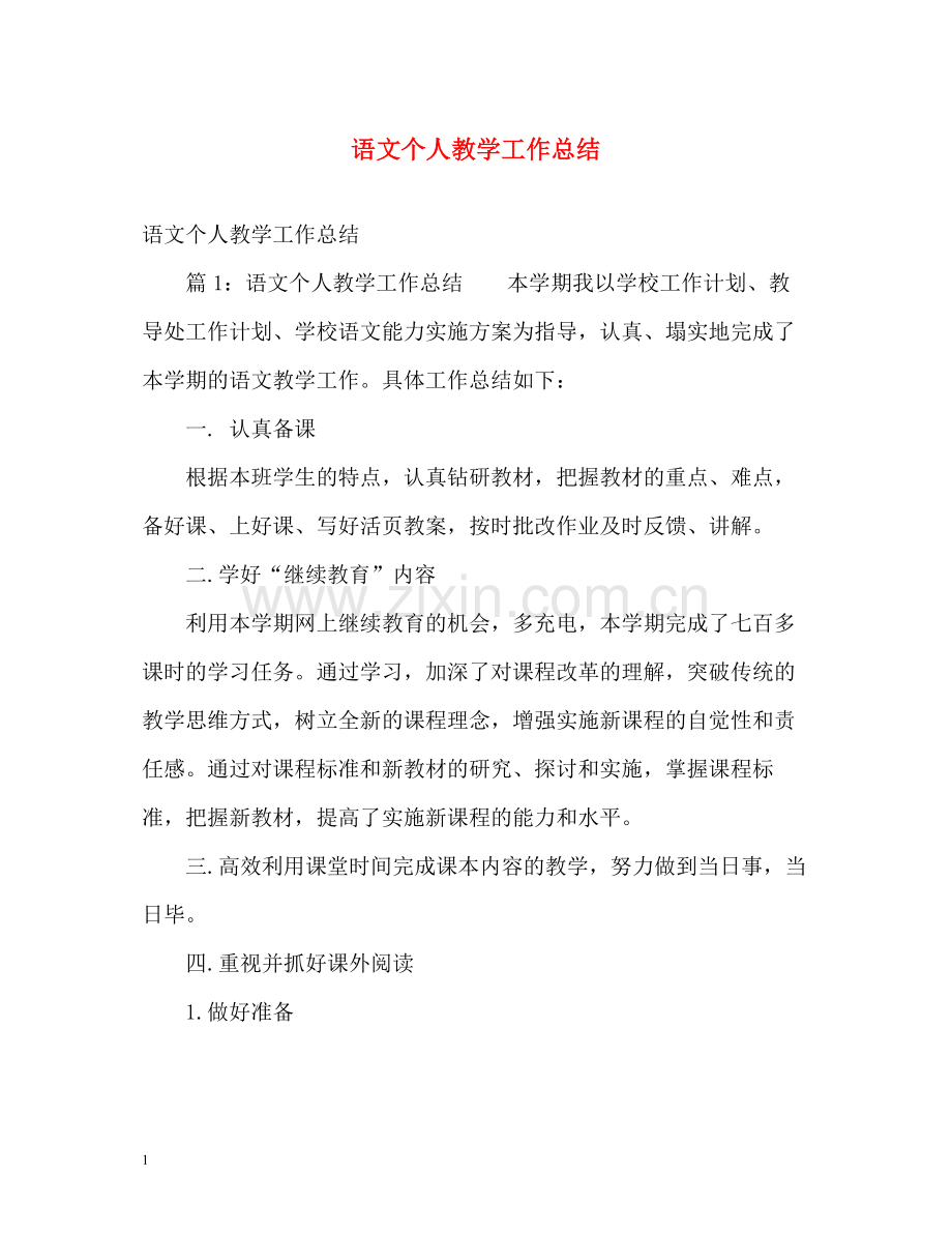 语文个人教学工作总结22.docx_第1页