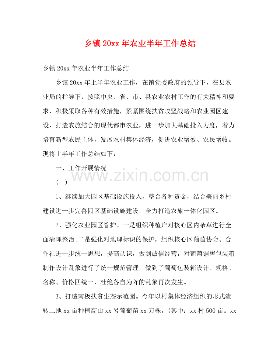 乡镇农业半年工作总结2).docx_第1页