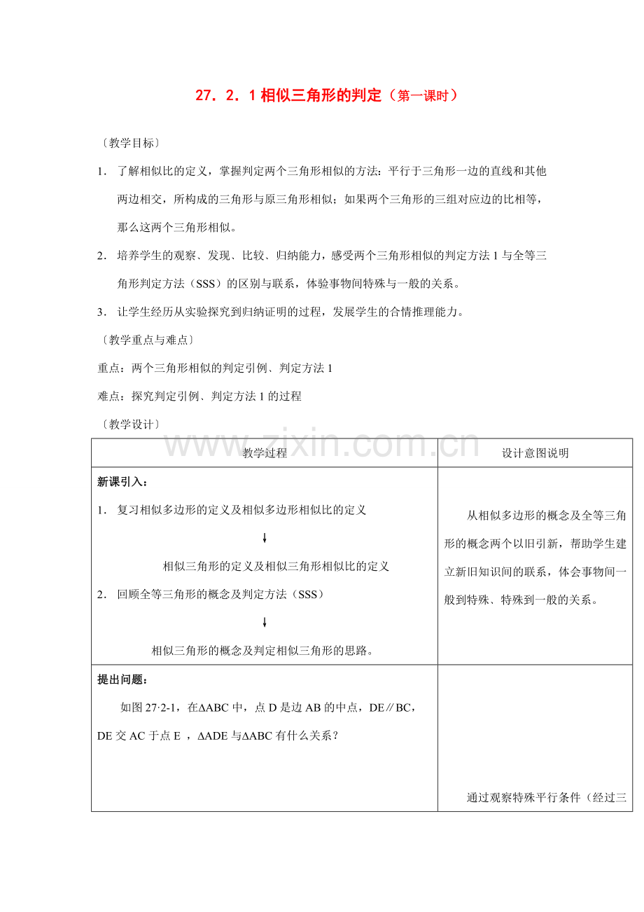 九年级数学下册相似三角形教案人教版.doc_第1页