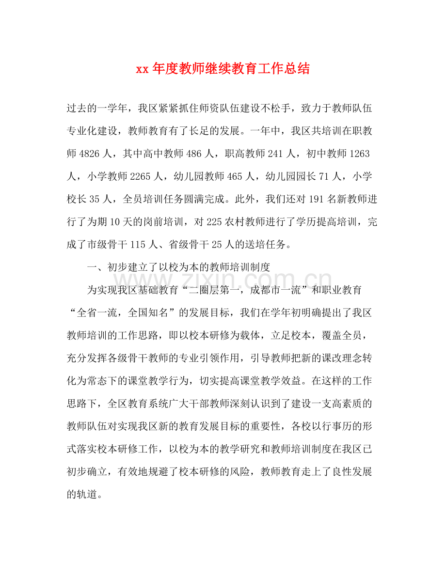 2020年度教师继续教育工作总结.docx_第1页