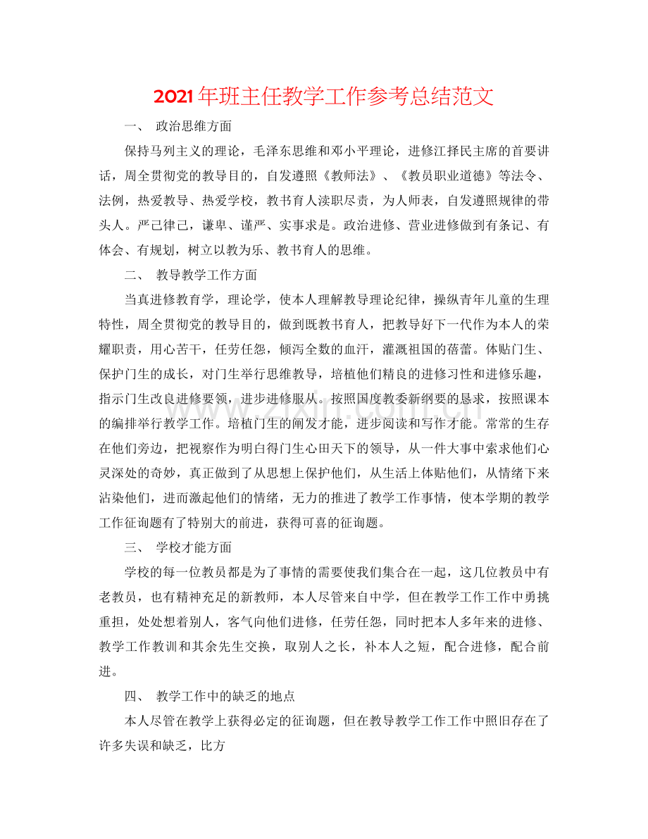 2021年班主任教学工作参考总结范文.docx_第1页