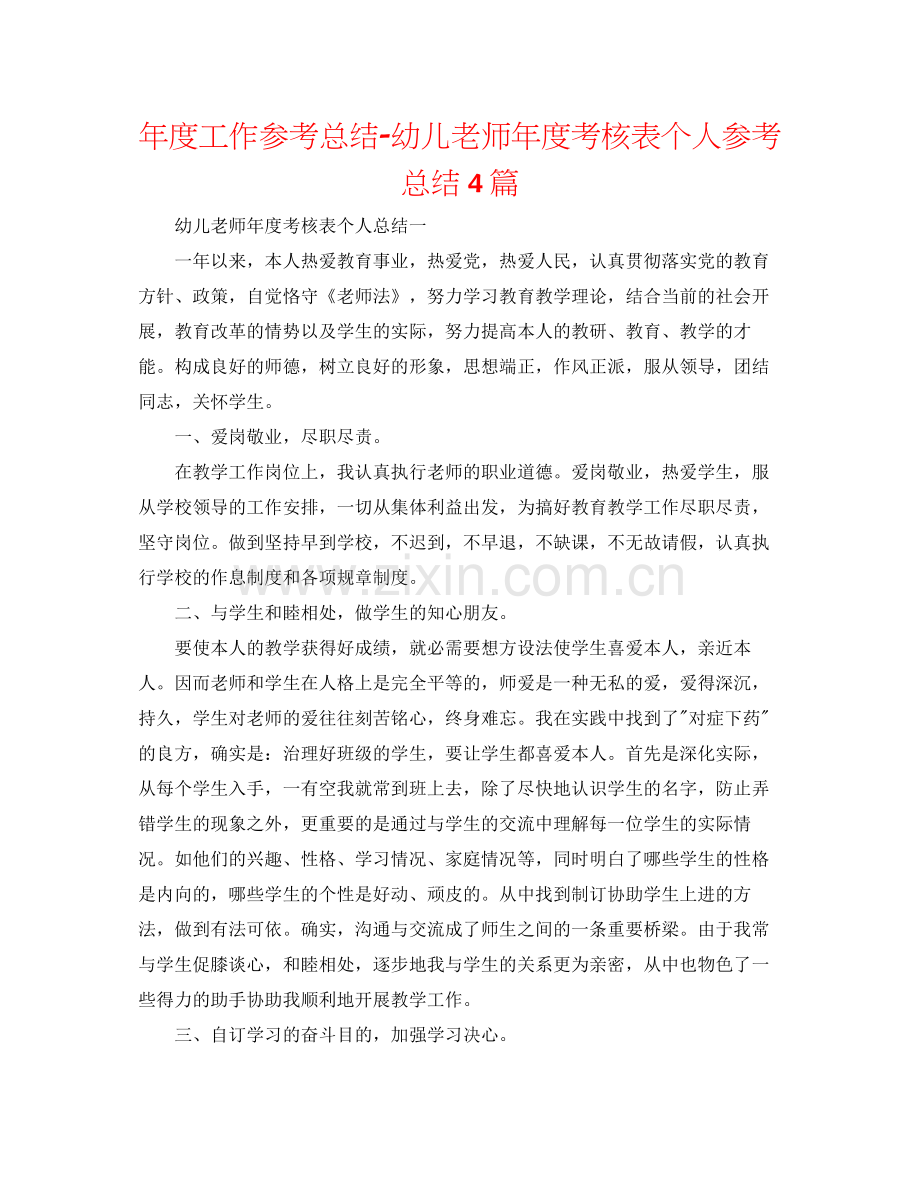 2021年度工作参考总结幼儿教师年度考核表个人参考总结4篇.docx_第1页