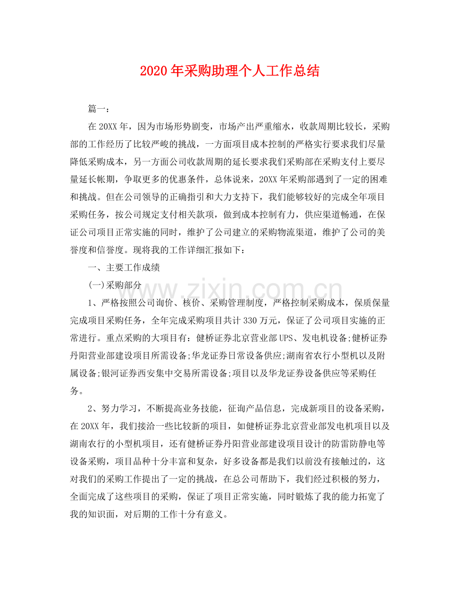 2020年采购助理个人工作总结 .docx_第1页