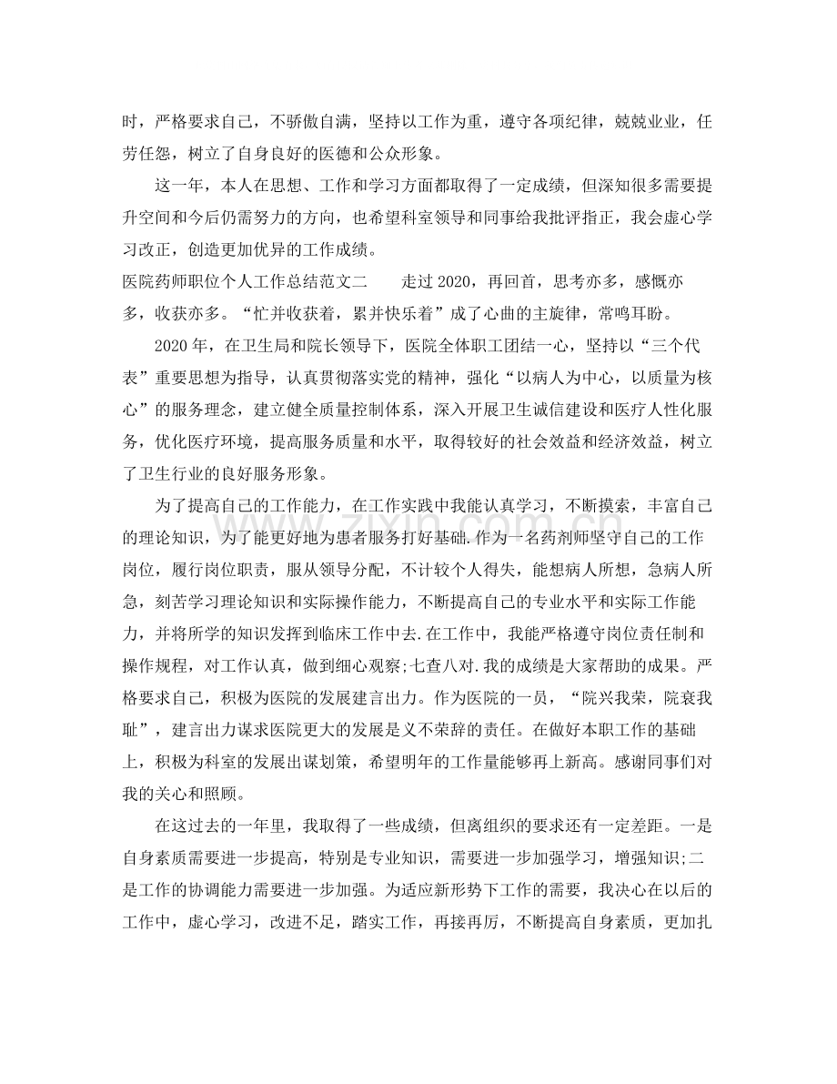 医院药师职位个人工作总结报告.docx_第2页