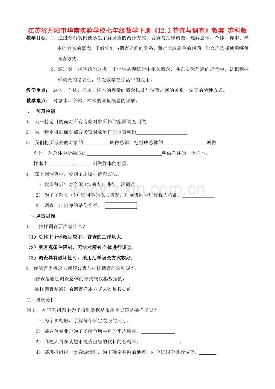 江苏省丹阳市华南实验学校七年级数学下册《12.1普查与调查》教案 苏科版.doc_第1页