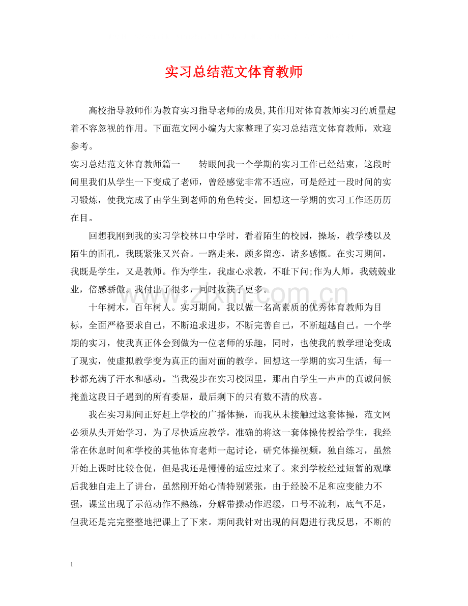 实习总结范文体育教师.docx_第1页