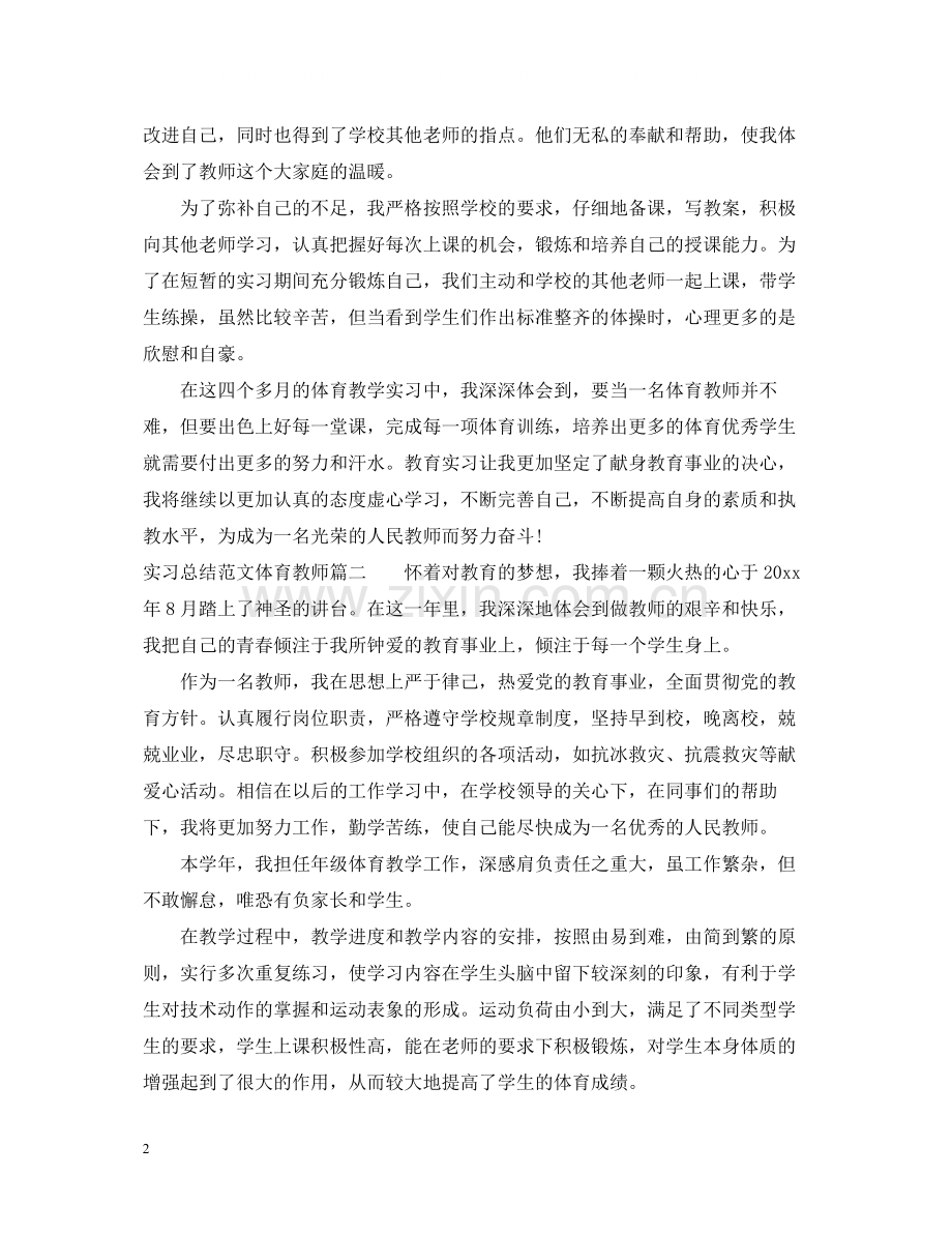 实习总结范文体育教师.docx_第2页