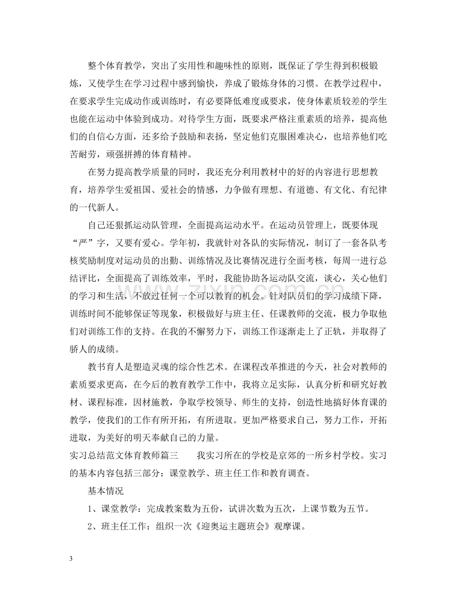 实习总结范文体育教师.docx_第3页