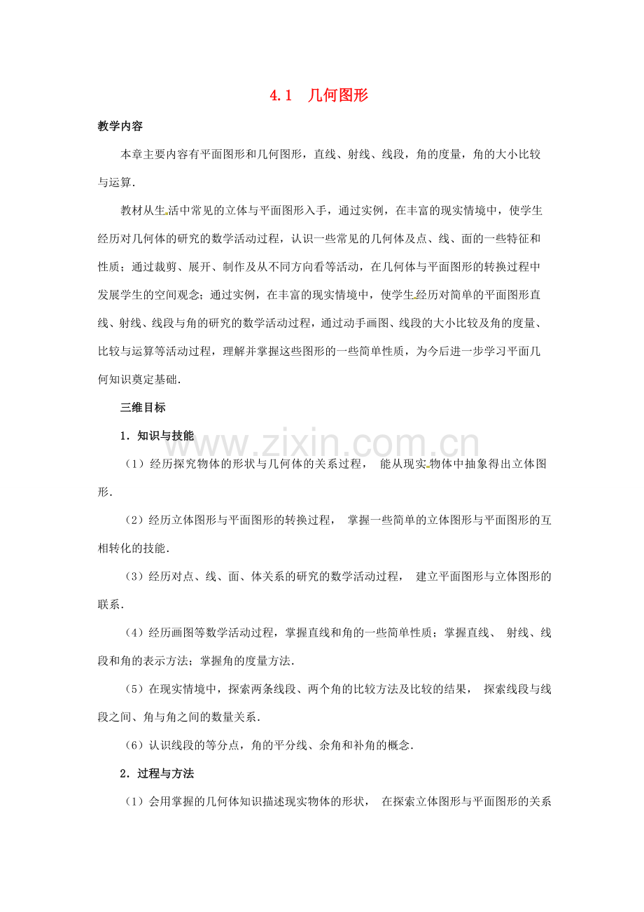 湖南省益阳市第六中学七年级数学上册 4.1 几何图形教案 湘教版.doc_第1页