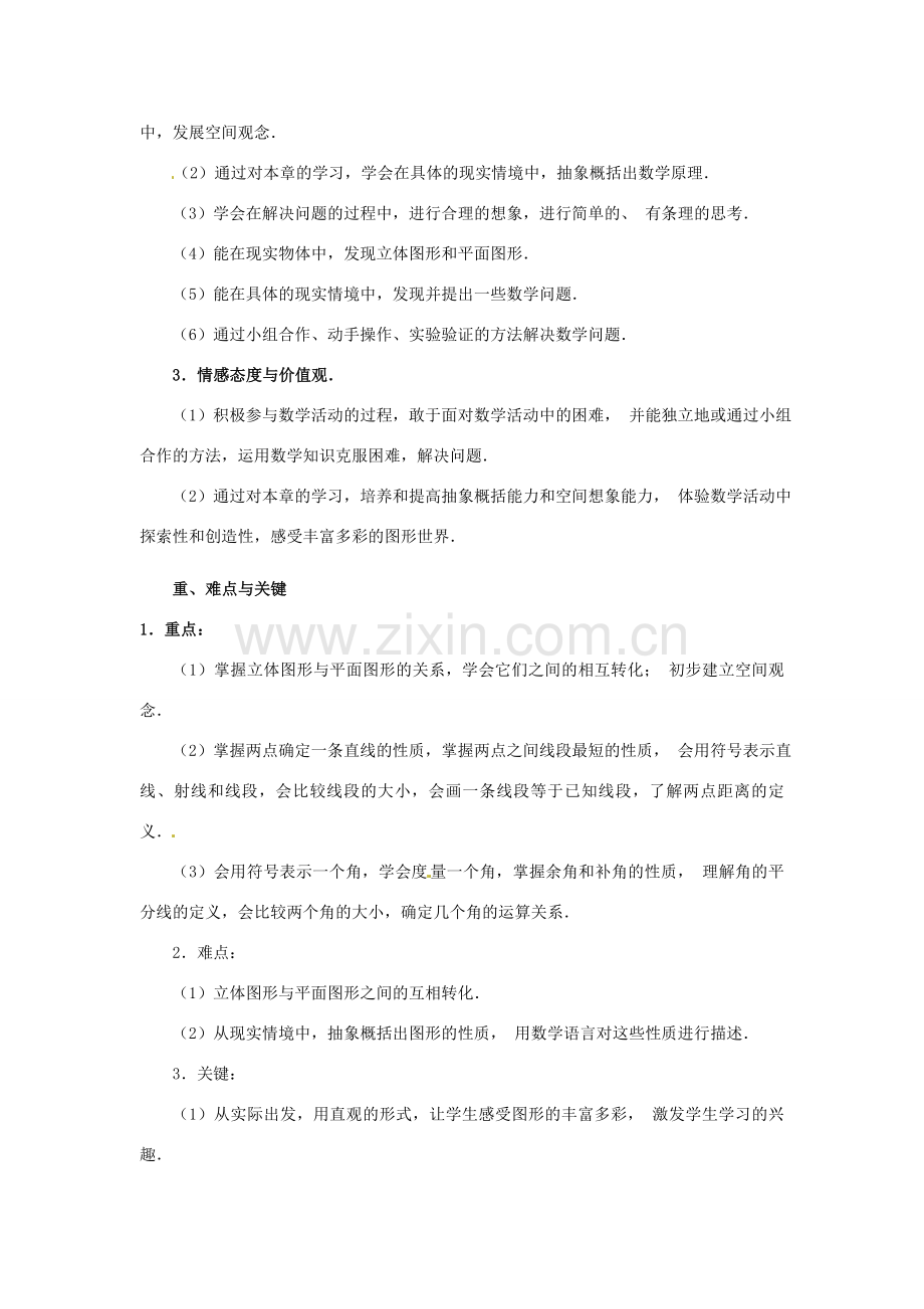 湖南省益阳市第六中学七年级数学上册 4.1 几何图形教案 湘教版.doc_第2页