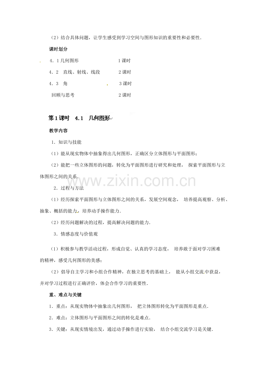 湖南省益阳市第六中学七年级数学上册 4.1 几何图形教案 湘教版.doc_第3页