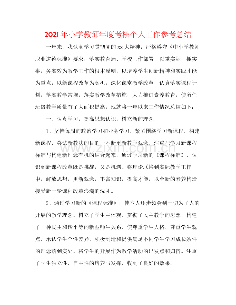 2021年小学教师年度考核个人工作参考总结.docx_第1页