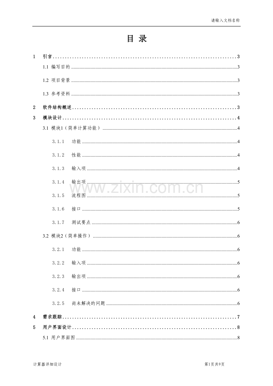 计算器详细设计说明书.doc_第2页