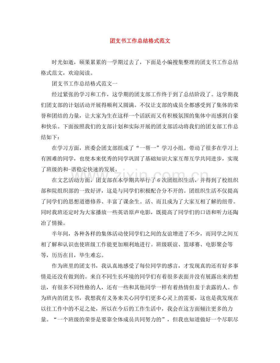 团支书工作总结格式范文.docx_第1页