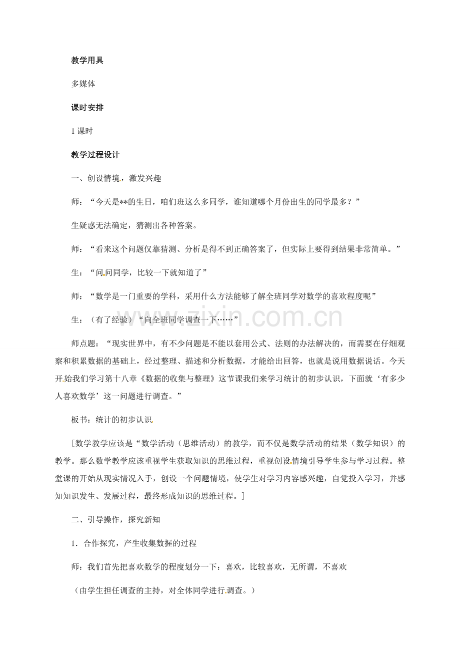 河北省秦皇岛市青龙满族自治县八年级数学下册 第十八章 数据的收集与整理 18.1 统计的初步认识教案 （新版）冀教版-（新版）冀教版初中八年级下册数学教案.doc_第2页