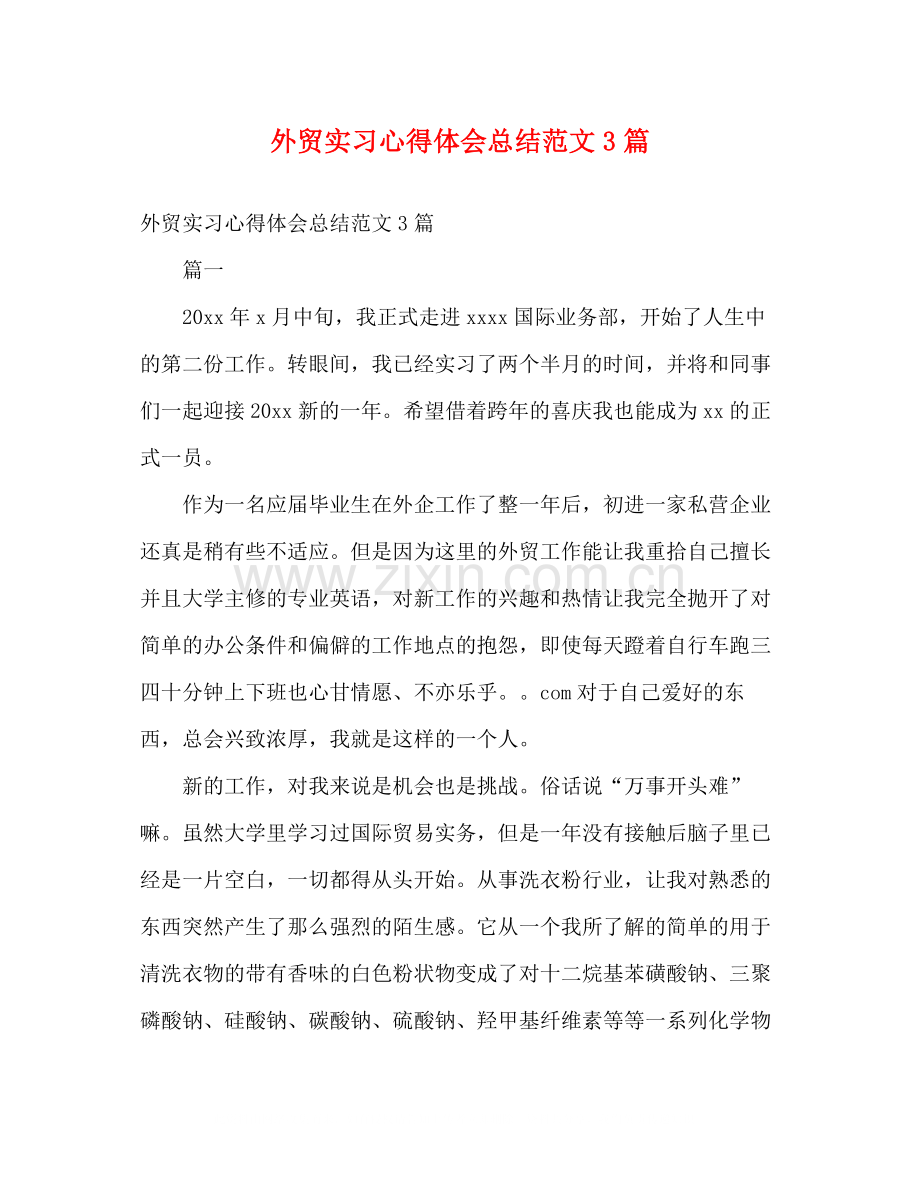 外贸实习心得体会总结范文3篇2).docx_第1页