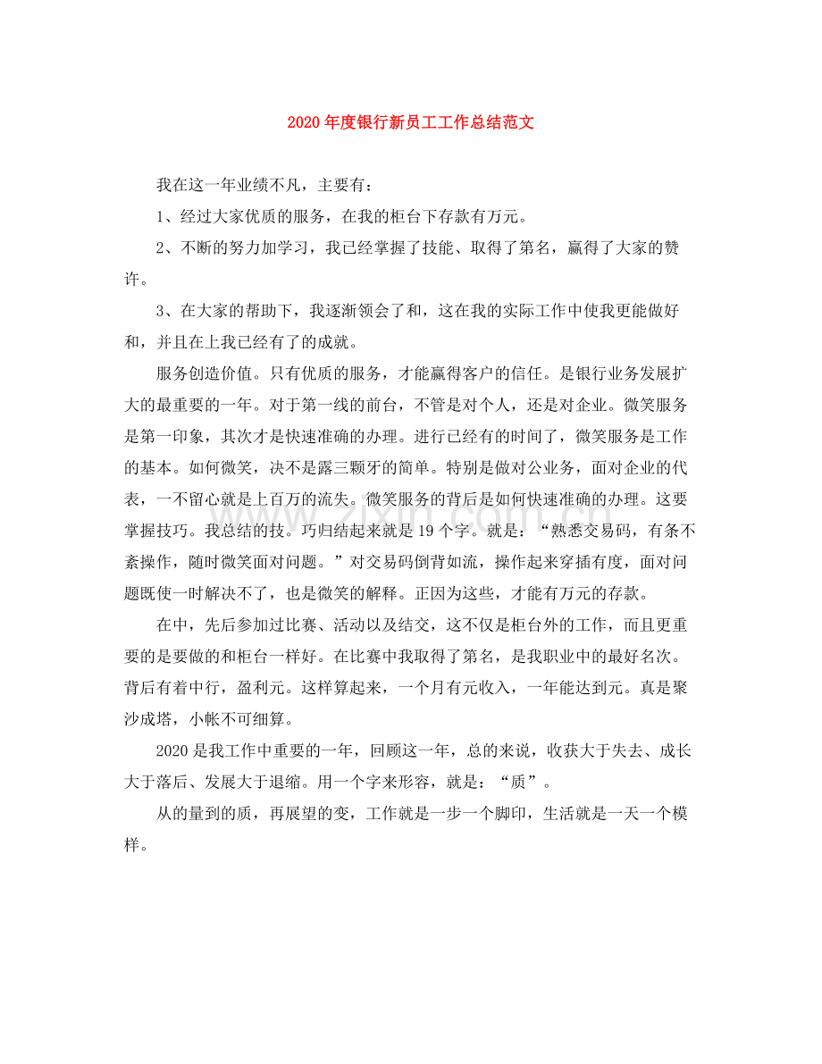 2020年度银行新员工工作总结范文.docx_第1页