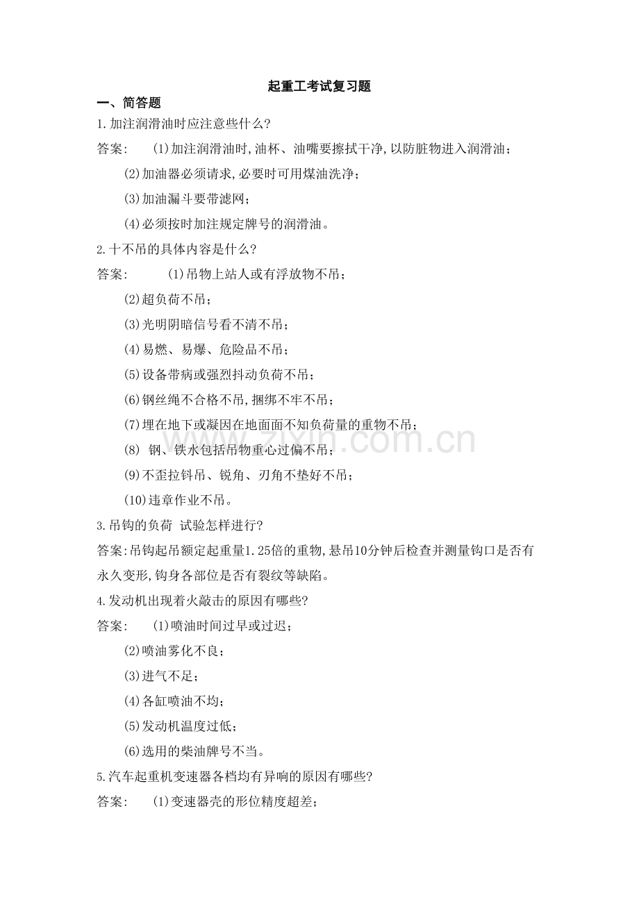 起重工考试复习题.doc_第1页