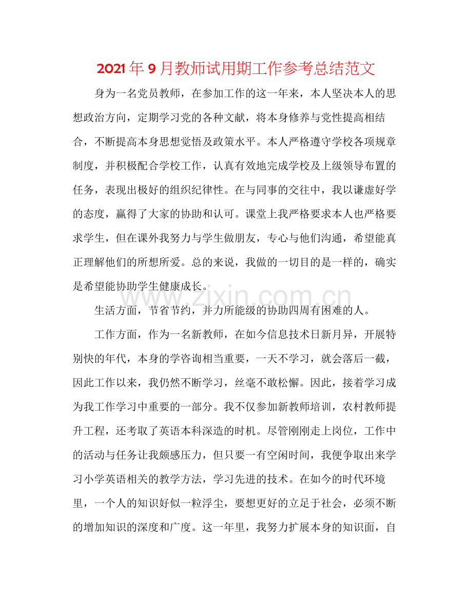 2021年9月教师试用期工作参考总结范文.docx_第1页