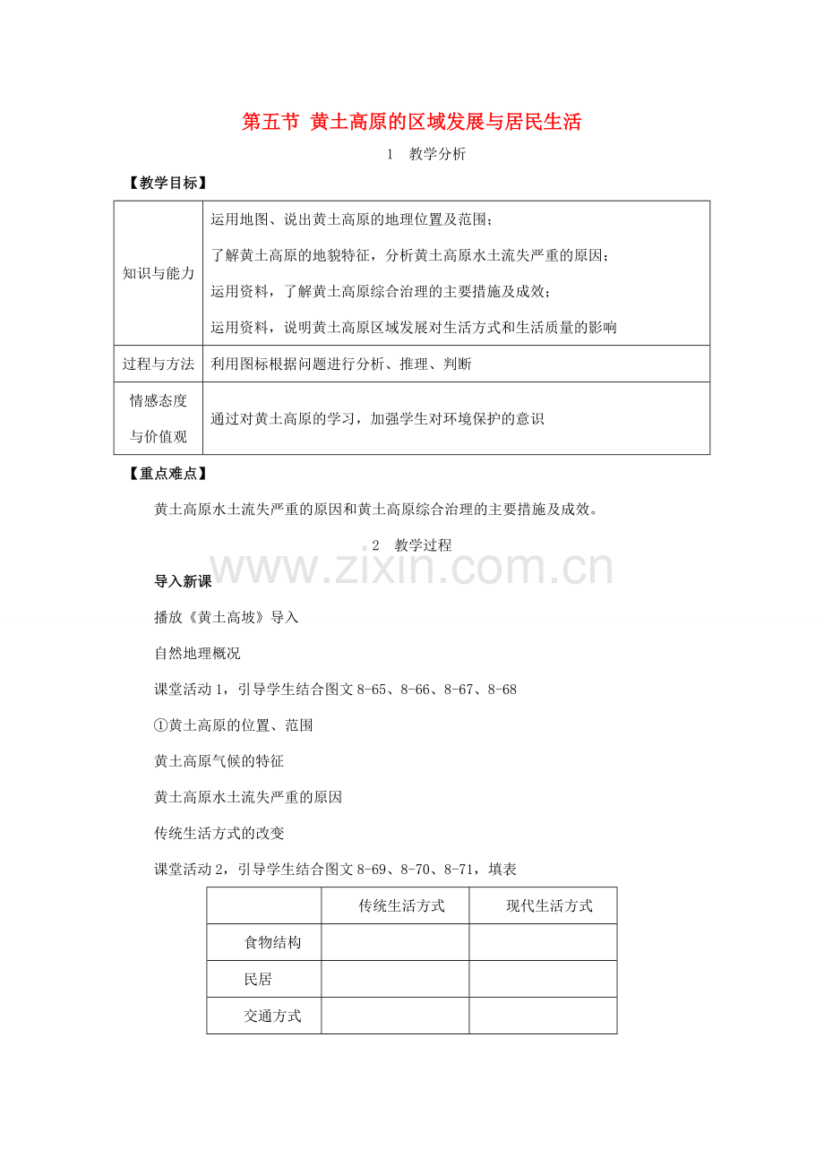 春八年级地理下册 第八章 第五节 黄土高原的区域发展与居民生活教案 （新版）湘教版-（新版）湘教版初中八年级下册地理教案.doc_第1页