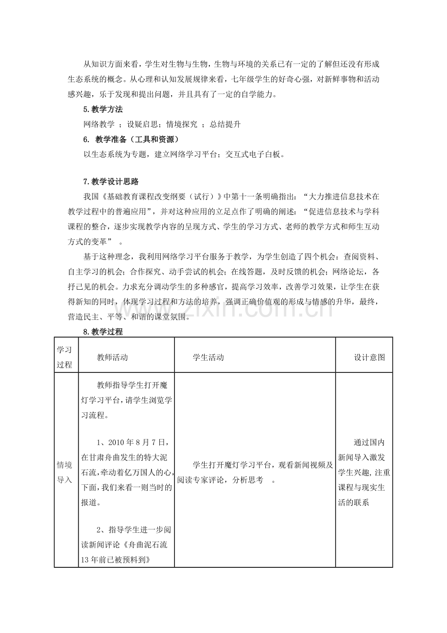 七年级生物上册 第一单元　生物和生物圈 第二节　生物与环境组成生态系统名师教案1 人教新课标版.doc_第2页