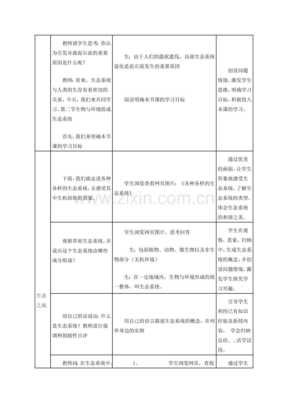 七年级生物上册 第一单元　生物和生物圈 第二节　生物与环境组成生态系统名师教案1 人教新课标版.doc_第3页