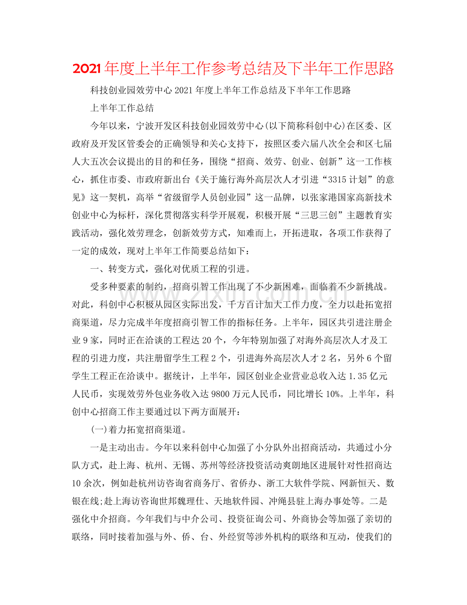 2021年度上半年工作参考总结及下半年工作思路.docx_第1页