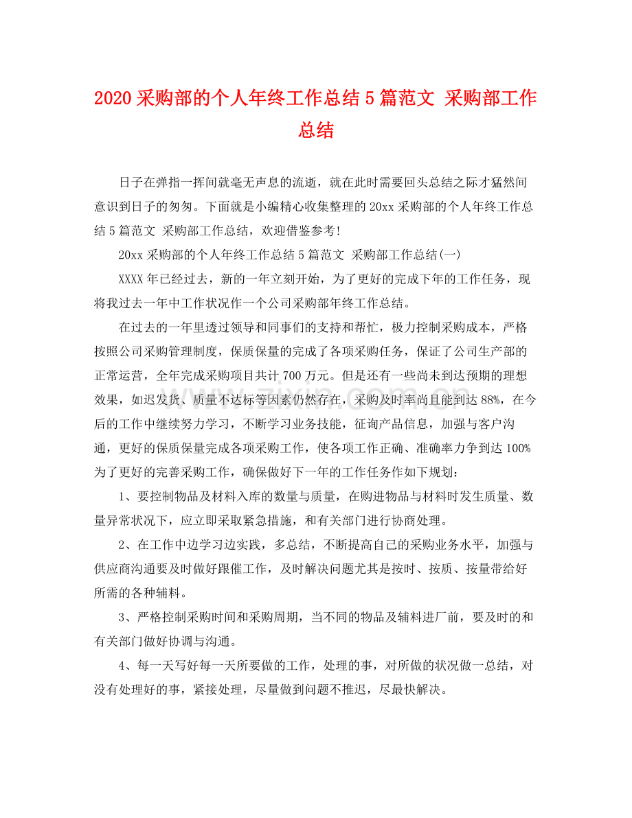 采购部的个人年终工作总结5篇范文 采购部工作总结 .docx_第1页