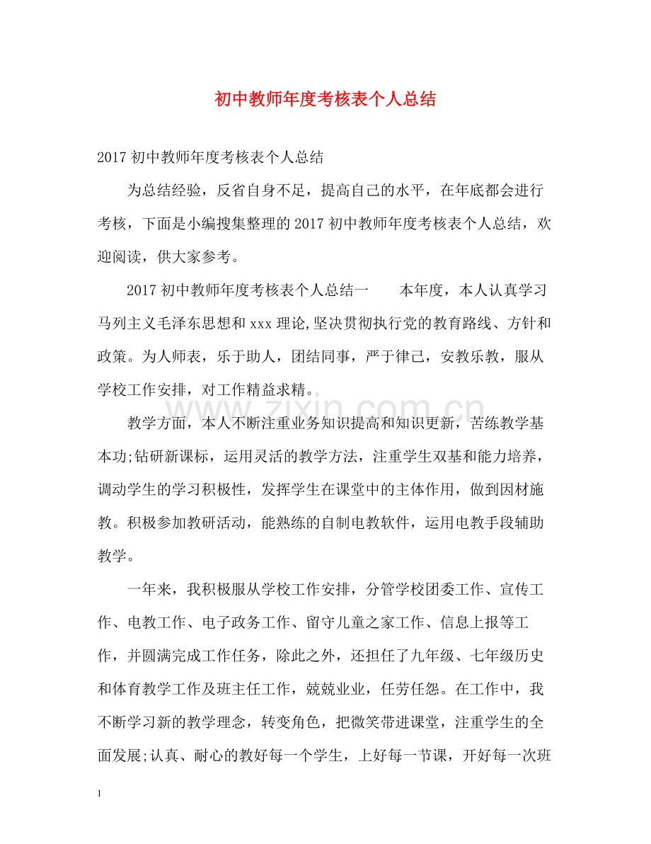 初中教师年度考核表个人总结.docx_第1页