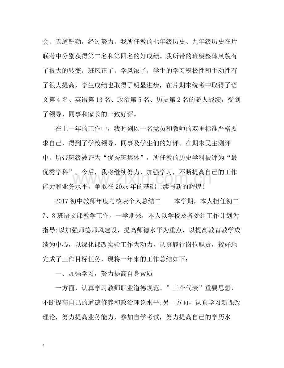 初中教师年度考核表个人总结.docx_第2页