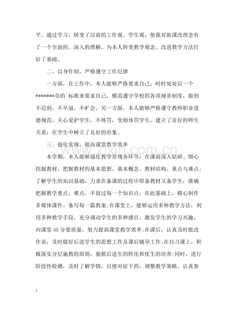 初中教师年度考核表个人总结.docx_第3页