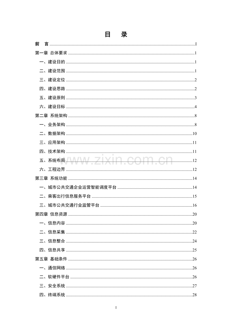 城市公共交通智能化应用示范工程建设指南.doc_第3页