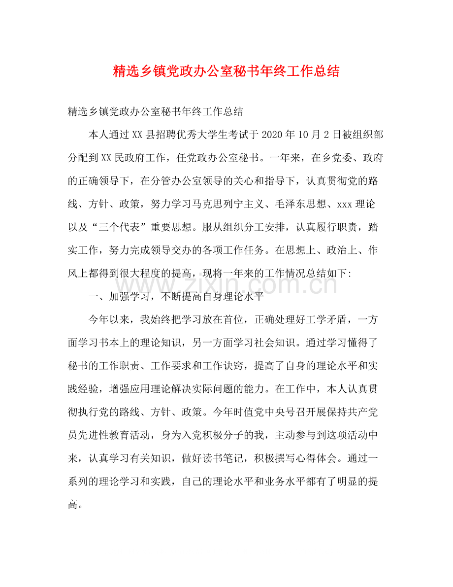 乡镇党政办公室秘书年终工作总结.docx_第1页