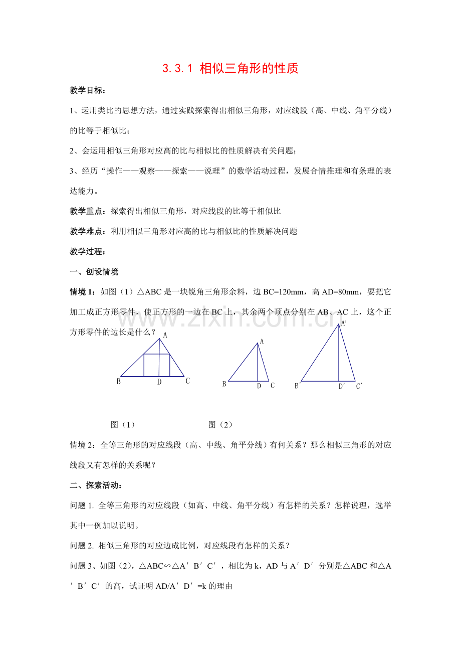 九年级数学上册3.3.1 相似三角形的性质9教案湘教版.doc_第1页