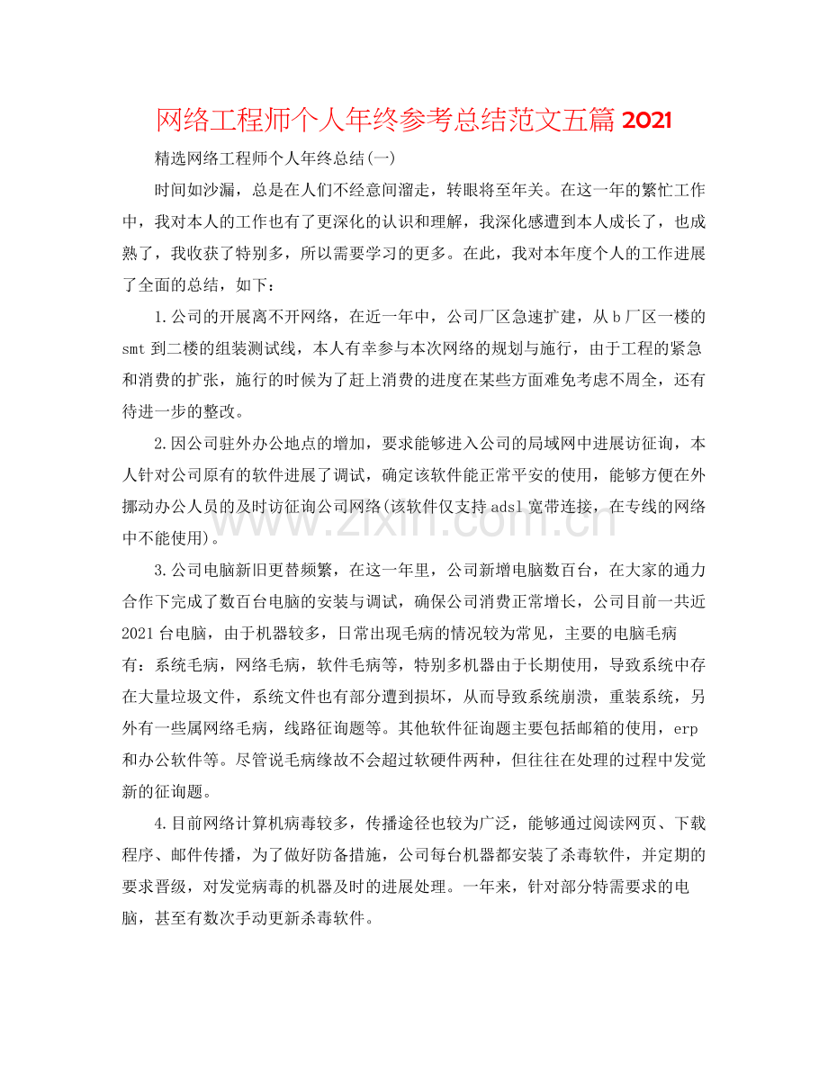 网络工程师个人年终参考总结范文五篇.docx_第1页