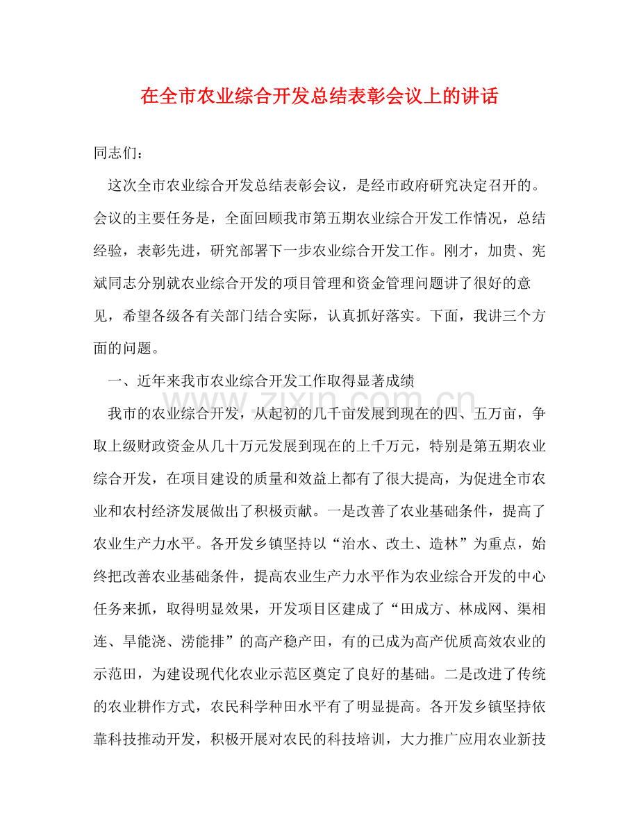 在全市农业综合开发总结表彰会议上的讲话2.docx_第1页