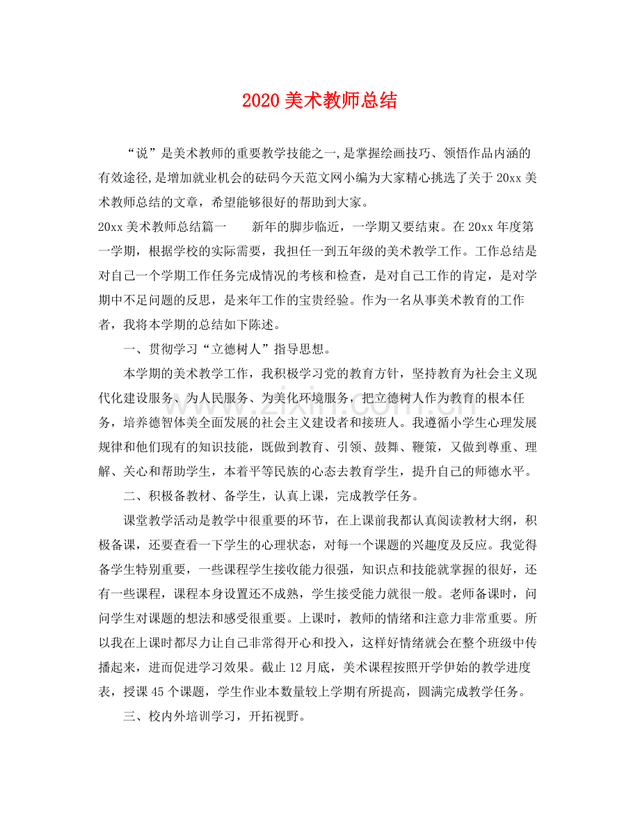 美术教师总结 .docx_第1页