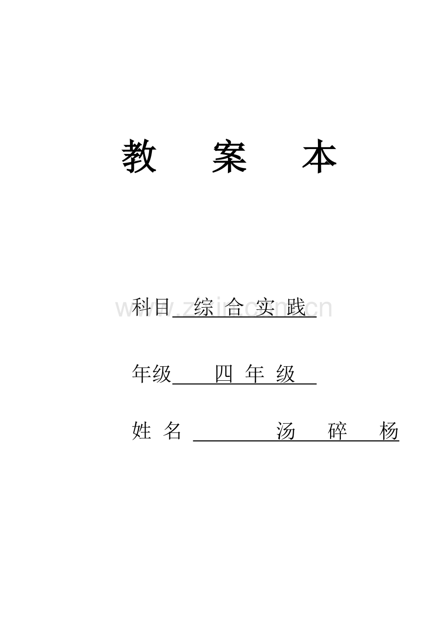 四下《综合实践活动》教案.doc_第1页